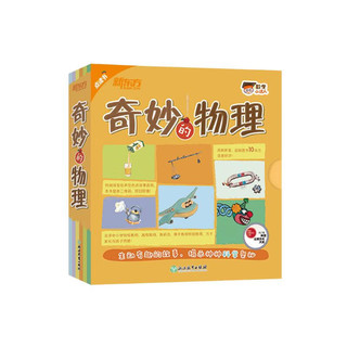 科学小达人：奇妙的物理（全13册 点读书）趣味科学启蒙绘本 新东方科学宝典  新东方童书