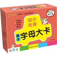 幼小衔接 英文字母大卡 英语单词卡片 幼儿启蒙英文 学习字母 儿童小宝宝早教扫码发音 pass绿卡图书