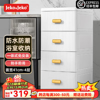 Jeko&Jeko卫生间收纳柜浴室置物架抽屉式整理柜夹缝储物柜防水置物柜大容量 面宽41*43*87.5cm 4层