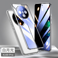 摩斐【25°防窥款丨无需贴膜】适用vivox100手机壳X100pro/spro镜头全包防摔透明玻璃超薄女男款 vivoX100Pro/sPro【白月光】升级防窥 航空合金边框丨双面钻石玻璃丨360°