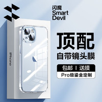 SMARTDEVIL 闪魔 魔适用iphone15系列手机壳 苹果保护套 镜头全包透明防摔硅胶气囊电镀男女款 15带镜头膜|配钢化膜