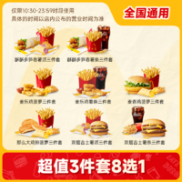 萌吃萌喝 吃萌喝 麦当劳优惠三件套8选1单人餐汉堡鸡排薯条可乐通用兑换券