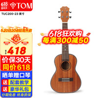 TOM尤克里里成人儿童初学者23英寸桃花心木单板TUC200经典版乌克丽丽 23英寸 TUC200经典版 钛弦