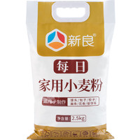 88VIP：新良 面粉每日家用小麦粉2.5kg馒头包子花卷面条专用小麦粉