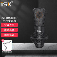 iSK 声科 BM-800S专业电容麦克风 全民K歌快手抖音电脑喊麦网红主播直播设备 大振膜录音话筒