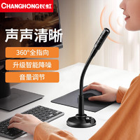 CHANGHONG 长虹 MC9 电脑麦克风3.5版话筒台式笔记本网课电竞游戏语音桌面会议主播直播话筒麦克风