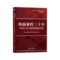 风雨兼程三十年：中国MBA教育发展之路