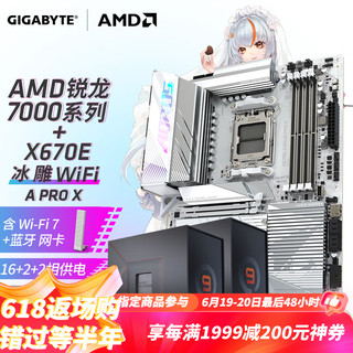 GIGABYTE 技嘉 主板CPU套装 新X670E AORUS PRO X 冰雕X R9 7950X