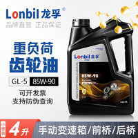 龙孚 孚齿轮油GL-5手动挡变速箱油85w-90四季通用前后桥润滑油18升 85W-90