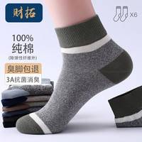 财拓袜子男全棉运动透气秋季短袜纯棉防臭吸汗秋冬短筒男袜棉袜潮 混色6双短筒【礼盒装】 均码（38-44码）