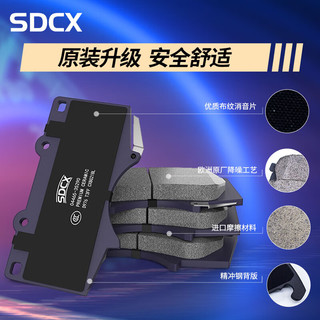 SDCX刹车片陶瓷前片1套适用于传祺GS4/GS5/GS8/GA5/GA3/GA4/M6/吉奥/观致/讴歌/纳智捷