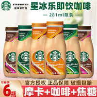 星巴克即饮咖啡星冰乐摩卡香草咖啡焦糖多口味饮料瓶装281ml瓶装 摩卡+经典+焦糖281ml*6瓶