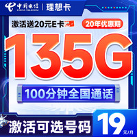 低费好用：中国电信 理想卡 首年19元（自主选号+135G全国流量+100分钟通话+20年优惠期）激活送20元E卡