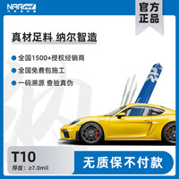 纳尔(PPF)T10汽车保护膜TPU透明漆面保护膜汽车贴膜划痕自修复隐形车衣 纳尔PPF-T10