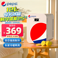 百事(PEPSI)车载冰箱 迷你小冰箱12L冰柜租房宿舍办公车家两用强劲制冷热两用