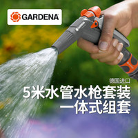 嘉丁拿（GARDENA）德国水枪浇花洗车冲洗地板2喷型喷枪5米水管套装 2喷型水枪5米水管套装_