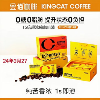 红允金猫咖啡意式15倍超浓缩黑巧风味肪速溶便携咖啡液 10条 22g 黑巧风味 *10