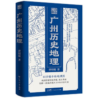 《广州历史地理》