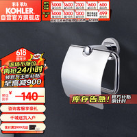 KOHLER 科勒 OHLER 科勒 厕纸架厨卫挂件珂悦卫生纸架K-23573T-CP珂悦卫生纸架带盖板
