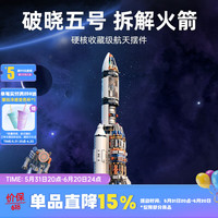 TOP TOY中国积木航天系列宇航员积木拼装成人儿童玩具 五号火箭