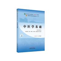 中医学基础 陈晶 程海波 新世纪第五5版 全国中医药行业高等教育十四五规划教材第十一版 书 中国中医药出版社