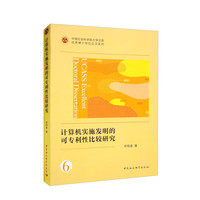 计算机实施发明的可专利性比较研究