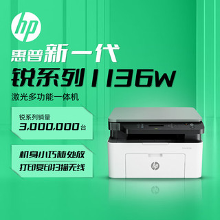 惠普（HP）1136w 黑白激光打印机多功能家用办公打印机 复印扫描无线商用办公（136w升级版）