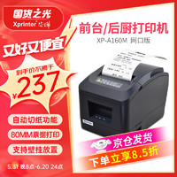 Xprinter 芯烨 printer 芯烨 XINYE）XP-A160M 80mm热敏小票打印机网口版