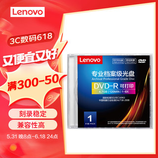 Lenovo 联想 想（Lenovo）DVD-R 档案级光盘 1-8速 4.7GB可打印 单片盒装 符合16963标准 DA/T38-2008