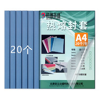 科朗鑫盛 朗鑫盛 KL-FT41 热熔封套A4热熔装订机专用透明封皮胶套a4文件塑料封面15mm深蓝
