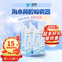卫扶特 海水鼻腔喷雾器 鼻炎疗程 80ml*5盒