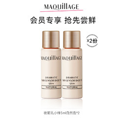 MAQUILLAGE 心机 生堂心机彩妆妆前乳小样自然色5ml*2