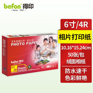 befon 得印 efon 得印 4R 6英寸相纸 240g 50张/包