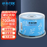 RITEK 铼德 德（RITEK）CD-R空白光盘/刻录盘 繁花系列 52速700M 桶装50片