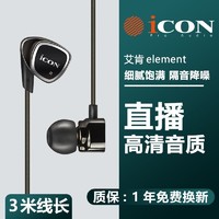 百亿补贴：iCON 艾肯 肯icon Element1主播监听耳机直播声卡电脑专用有线不带麦3米长