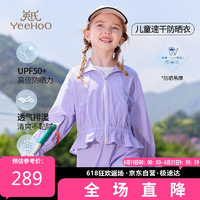 英氏（YEEHOO）女童防晒衣儿童防紫外线速干上衣夏中大童外套UPF50+ 紫色 130 