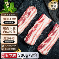 1BERUS 西班牙猪肉伊比利亚黑猪肉韩式烤肉食材五花肉冷冻去皮 伊比利亚黑猪五花肉300g*3