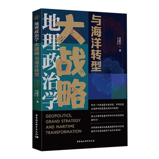 地理政治学、大战略与海洋转型