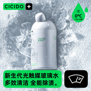 夕多（cicido）汽车玻璃水光触媒多效清洁 0℃1.8L*4瓶玻璃清洁剂 去油膜虫胶