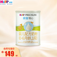喜宝（HiPP）培心婴儿配方奶粉1段（0-6月龄适用）400g听装 培心 1段 400g