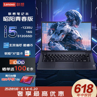 Lenovo 联想 笔记本 昭阳青春版 14英寸商用办公轻薄笔记本(i5-1235U 16G 512G )