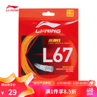 LI-NING 李宁 羽毛球拍线 L67 弹力型羽线 L67 弹力型-金盏橙 F