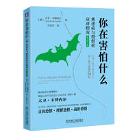 你在害怕什么：焦虑症与恐惧症应对指南 原书第2版