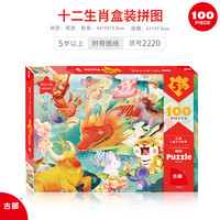 古部新年龙年拼图 国潮文化学习 男女孩教育玩具春节 十二生肖100片拼图