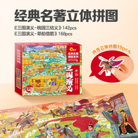 大眼小娃成人拼图142+168片三国演义 大孩子儿童减压高难度拼图6岁+男女孩玩具(彩盒装拼图带图纸) 【142+168大片】三国演义6岁+