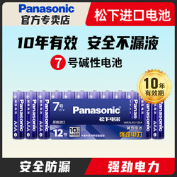 Panasonic 松下 原裝進口堿性電池7號堿性電池七號玩具遙控器鼠標無汞干電池12粒