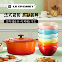 酷彩（Le Creuset）锅盘套装24cm火焰橘锅+16cm彩虹碗6件套
