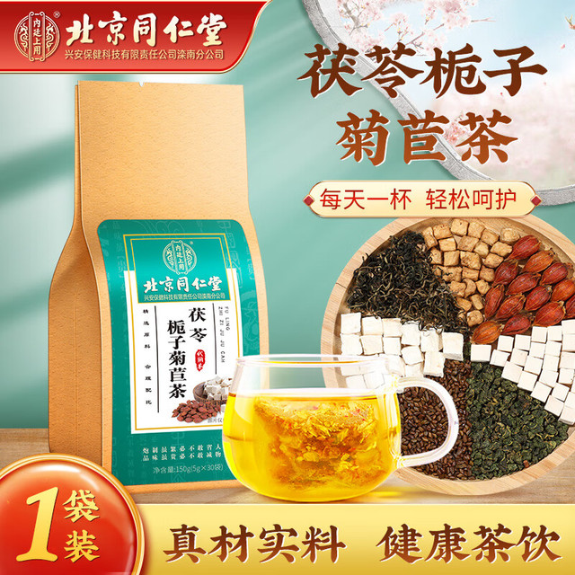 同仁堂北京同仁堂茯苓菊苣栀子茶桑叶蒲公英养生泡茶包一袋装【报价价格