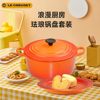 酷彩（Le Creuset）锅盘火焰橘套装20cm火焰橘珐琅锅+22cm橘色圆形碟