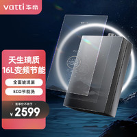 VATTI 华帝 JSQ30-SJ10-16防冻 家用即热式燃气热水器天然气16升智能WIFI+NFC玻璃外观 超低水压启动